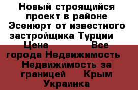 Новый строящийся проект в районе Эсенюрт от известного застройщика Турции. › Цена ­ 59 000 - Все города Недвижимость » Недвижимость за границей   . Крым,Украинка